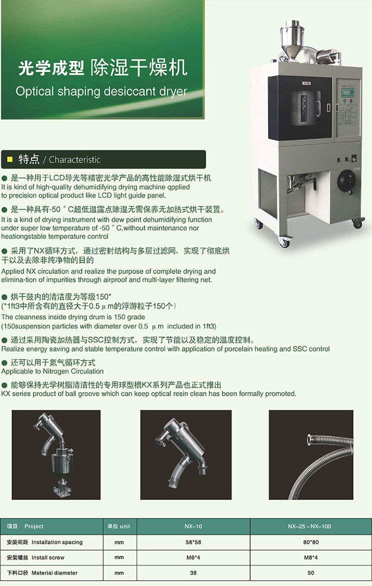 光學(xué)成型除濕干操機(jī)